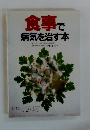 食事で 病気を治す本