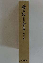 野上厚生子全系　１７