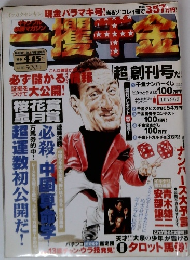 一攫千金　創刊号