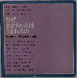 なぜ あかちゃんは うまれるの