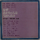 なぜ あかちゃんは うまれるの