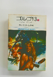 ゴルゴ13　13