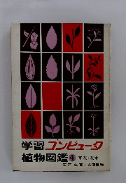 学習コンピュータ  植物図鑑4 