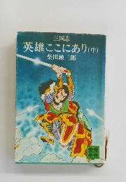 三国志 英雄ここにあり 　中