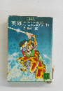 三国志 英雄ここにあり 　中