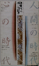 人間の時代 心の時代