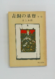 青銅の基督　他1編
