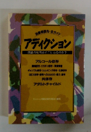 治療相談先・全ガイド アディクション