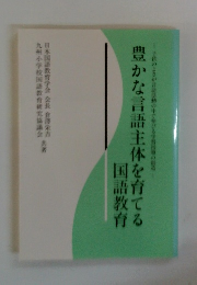 豊かな言語主体を育てる国語教育