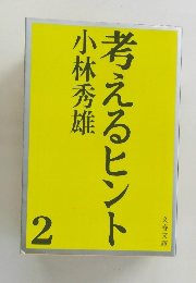 考えるヒント　2