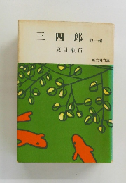三四郎 他1編