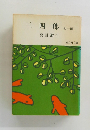 三四郎 他1編
