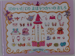 10かいだてのまほうつかいのおしろ　