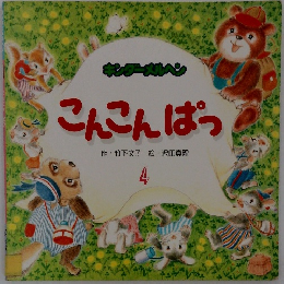 こんこんぱつ　4