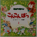 こんこんぱつ　4