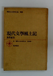 現代文學風土記