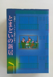 演劇ストーリー入選作品集 3 とまどいの新居