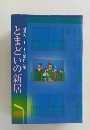 演劇ストーリー入選作品集 3 とまどいの新居