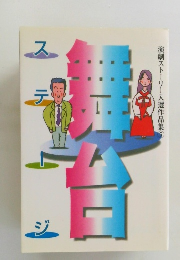 演劇ストーリー入選作品集 5　