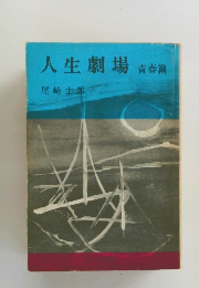 人生劇場青春篇