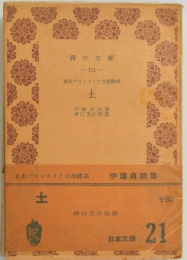 日本プロレタリア文學醴系  土 