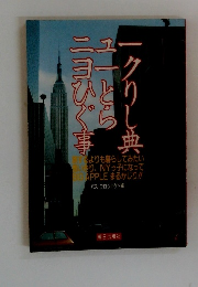ニューヨーカーひとりごと事典
