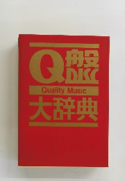 Ｑ盤大辞典　