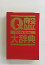 Ｑ盤大辞典　