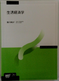生活経済学