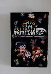 ブラックライトでさがせ！妖怪探偵