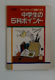 チェックシートで確認できる中学生の 5科ポイント