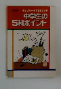 チェックシートで確認できる中学生の 5科ポイント