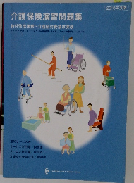 介護保険演習問題集