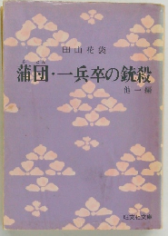 蒲団・一兵卒の銃殺 他一編