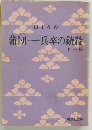 蒲団・一兵卒の銃殺 他一編