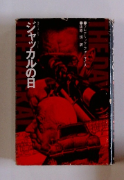 ジャッカルの日