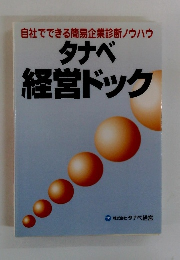 タナベ経営ドック