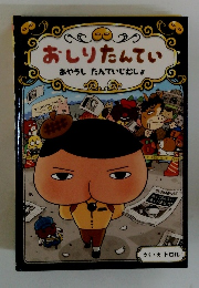 おしりたんてい あやうしたんていじむしょ 