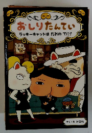 おしりたんてい ラッキーキャットはだれのてに!