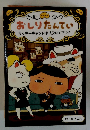 おしりたんてい ラッキーキャットはだれのてに!