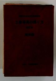 工事写真の撮り方　改訂版