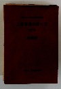 工事写真の撮り方　改訂版