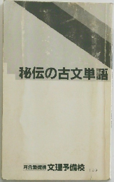 秘伝の古文単語