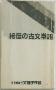 秘伝の古文単語