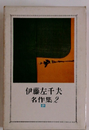 伊藤左千夫 名作集 2