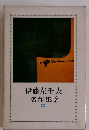 伊藤左千夫 名作集 2