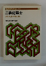 試験問題と解説シリーズ 二級建築士