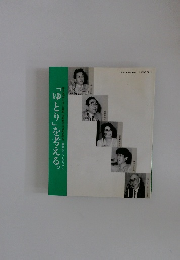 「ゆとり」を考える。