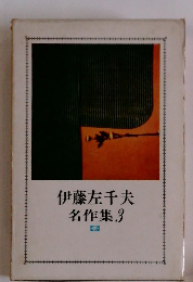 伊藤左千夫名作集　3