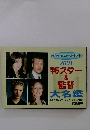 映画スター& 監督　 大名鑑